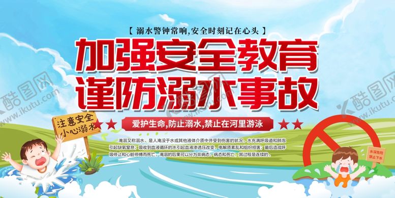 编号：83094509201914395718【酷图网】源文件下载-防溺水展板