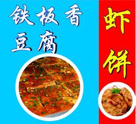 铁板香豆腐