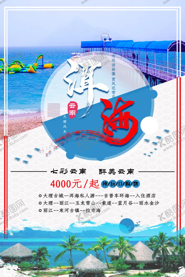 编号：81749609170703089501【酷图网】源文件下载-洱海旅行