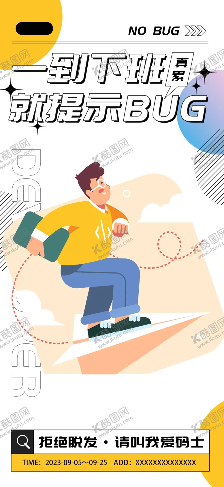 编号：83262003011514411326【酷图网】源文件下载-程序员不想加班手机海报