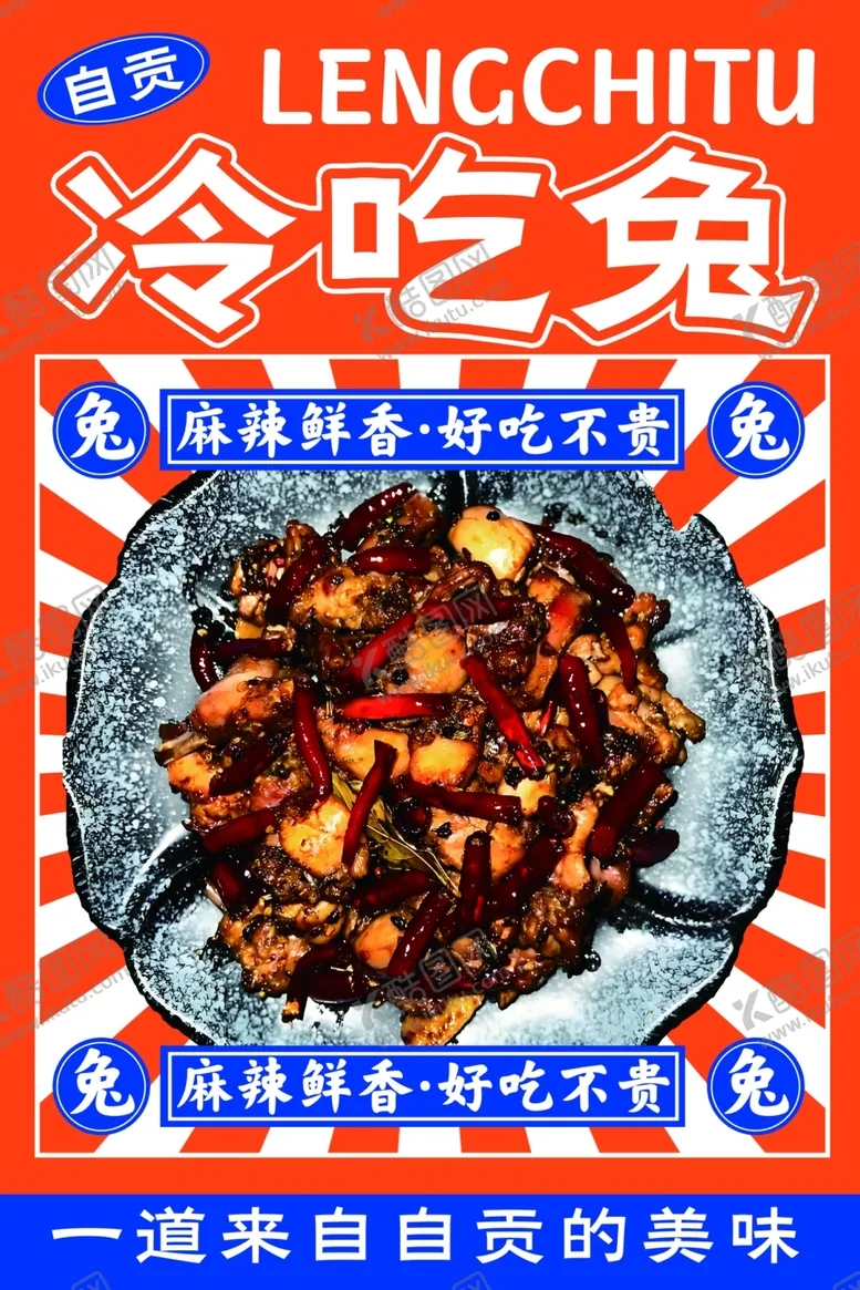 编号：89385102281551129539【酷图网】源文件下载-冷吃兔海报