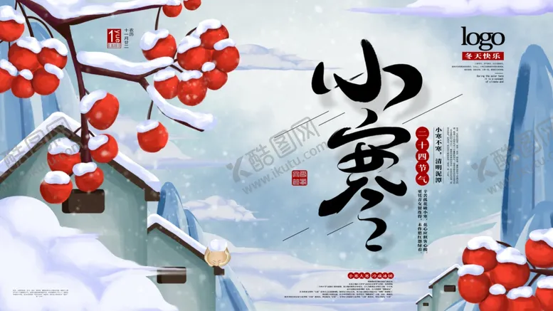 编号：19706805040735136665【酷图网】源文件下载-小寒海报小寒素材冰雪素材