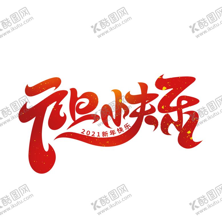 编号：72645101281501004224【酷图网】源文件下载-元旦快乐