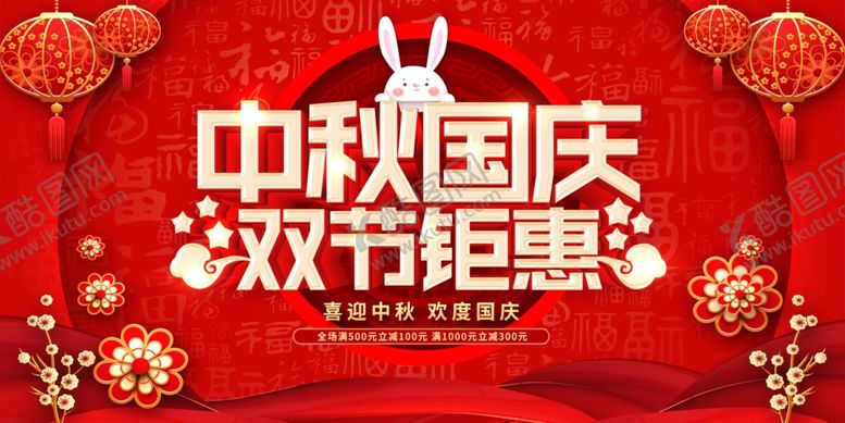 编号：21765609260902062938【酷图网】源文件下载-中秋国庆