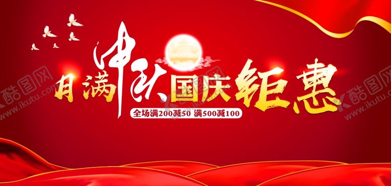 编号：62034209170035385373【酷图网】源文件下载-中秋国庆