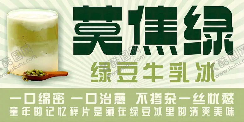 编号：31816201260852428880【酷图网】源文件下载-绿豆牛乳冰