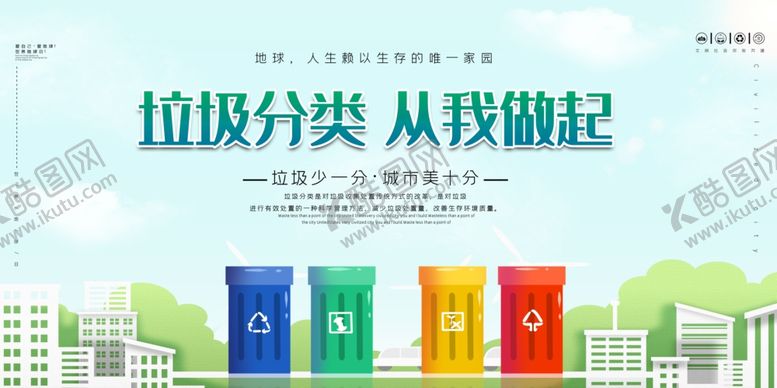 编号：58620309151552443919【酷图网】源文件下载-垃圾分类从我做好环保绿色城市