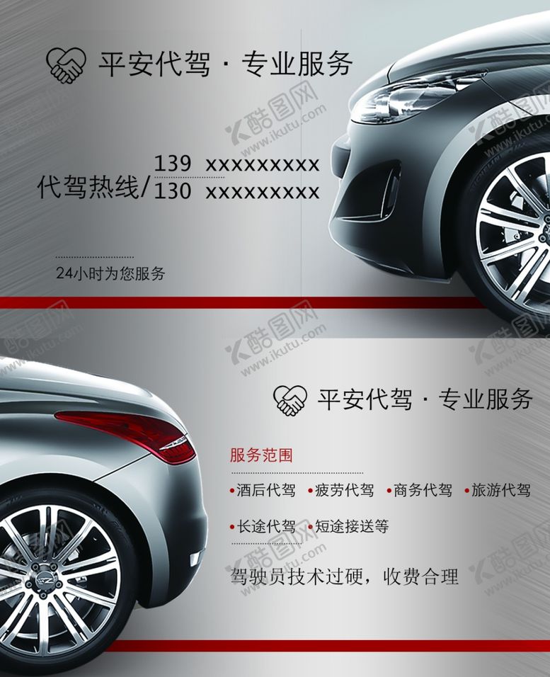编号：66553407010617089752【酷图网】源文件下载-代驾名片
