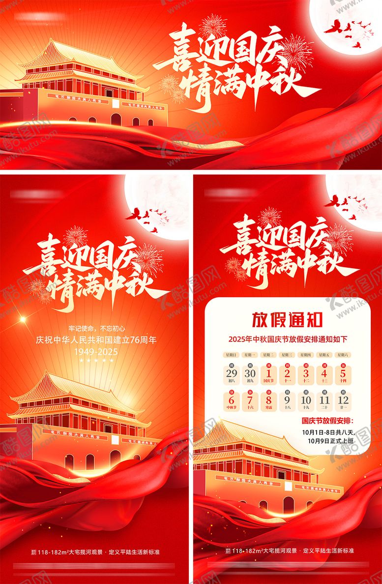 编号：42932109242028338365【酷图网】源文件下载-中秋节国庆节放假通知海报