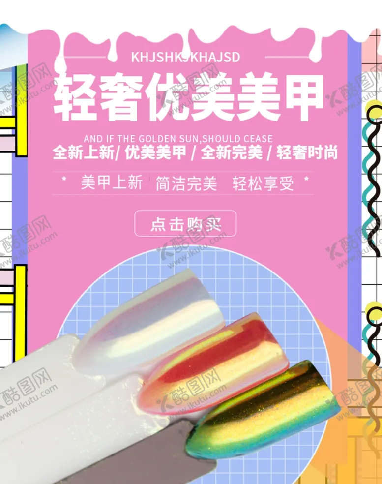 编号：64304805022131316026【酷图网】源文件下载-优美美甲