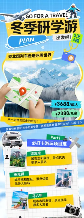 冬季研学游亲子旅游出行攻略打卡行程路