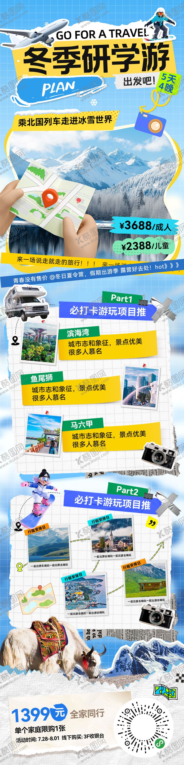 编号：55872312050325403789【酷图网】源文件下载-冬季研学游亲子旅游出行攻略打卡行程路