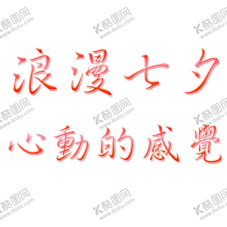 编号：32379509181200253123【酷图网】源文件下载-浪漫素材