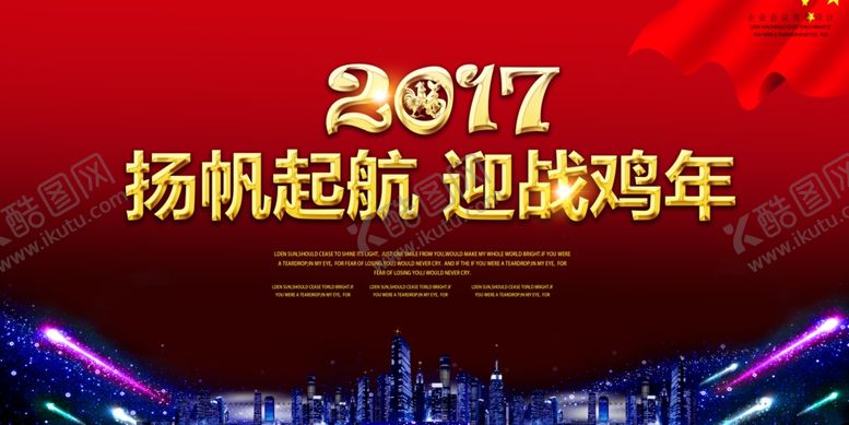 编号：72603305060515247327【酷图网】源文件下载-2017扬帆起航迎战鸡年背景展