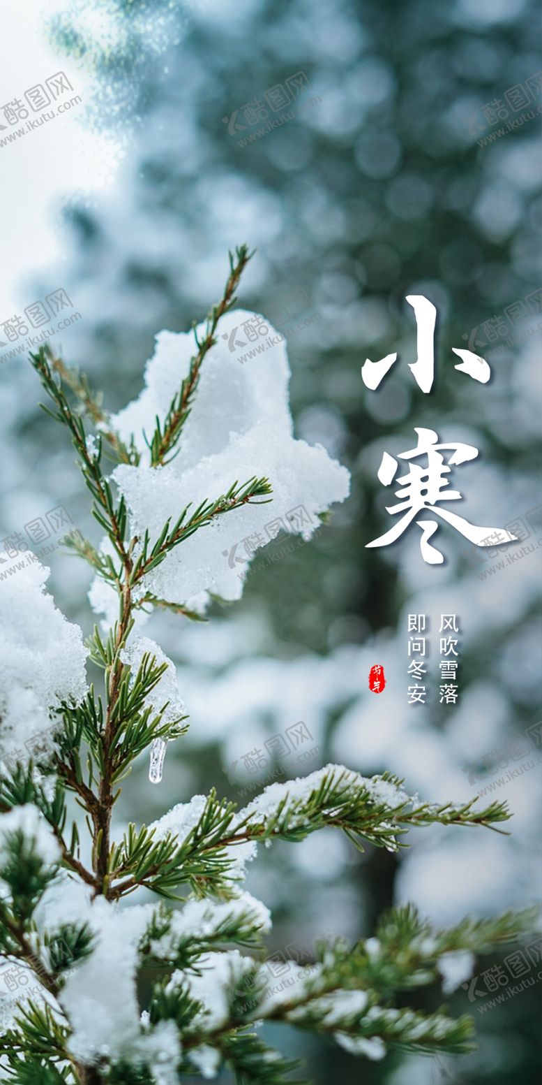 编号：92727802271119573475【酷图网】源文件下载-小寒