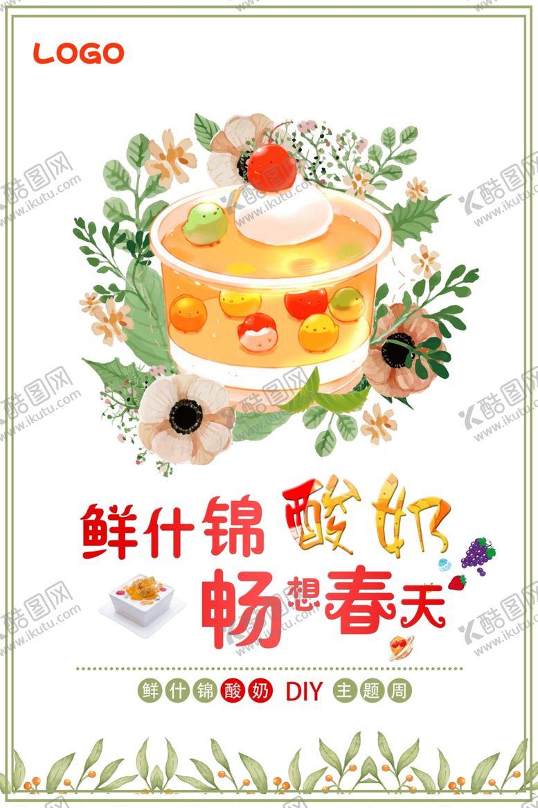 编号：60101209201045238681【酷图网】源文件下载-清新酸奶海报