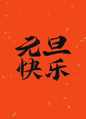 原创元旦快乐书法字体