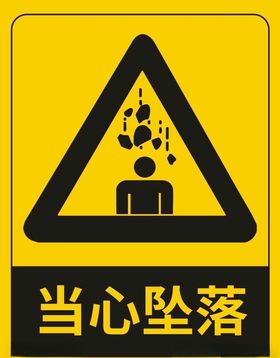 当心坠落