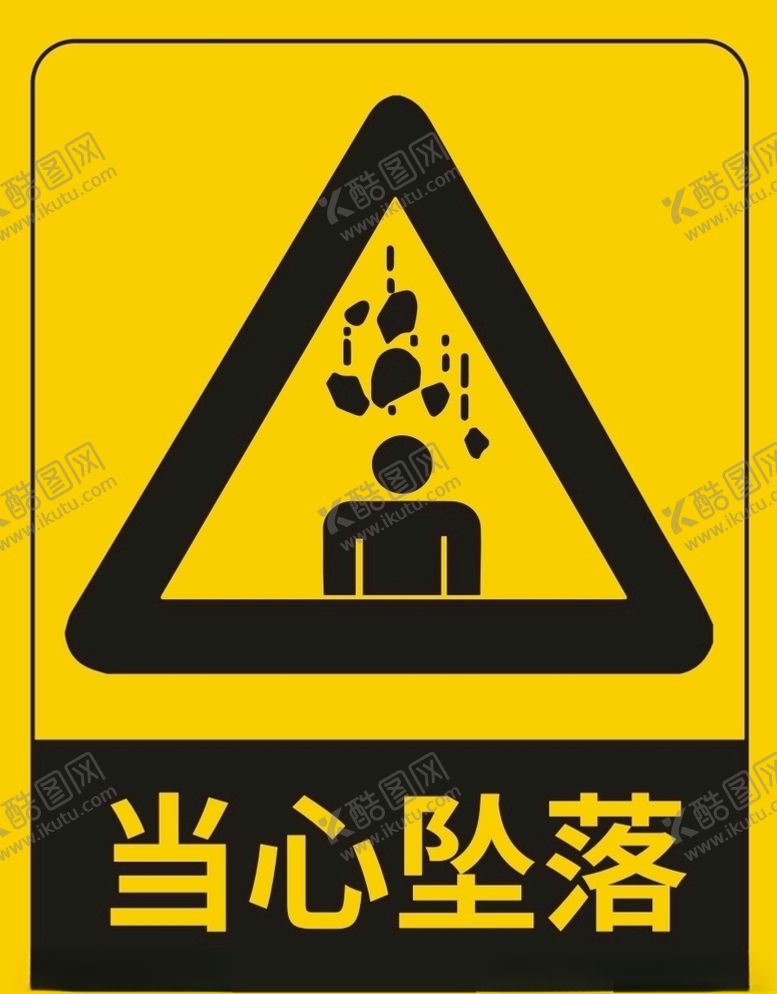 编号：79119305090824226224【酷图网】源文件下载-当心坠落