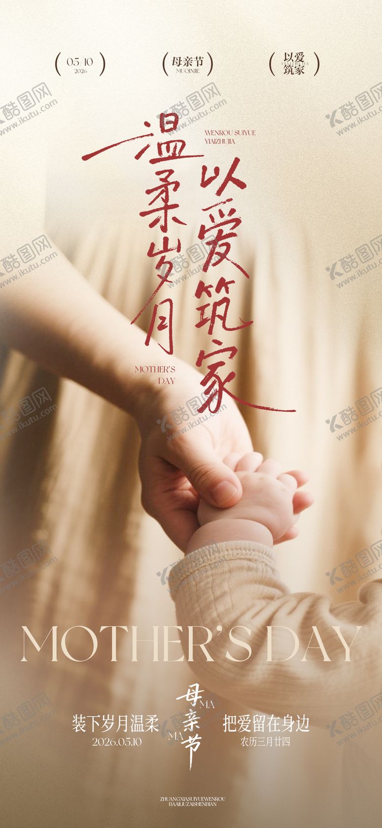 编号：45989104301522591156【酷图网】源文件下载-母亲节牵手亲情书法家庭海报