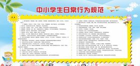中小学生日常行为规范