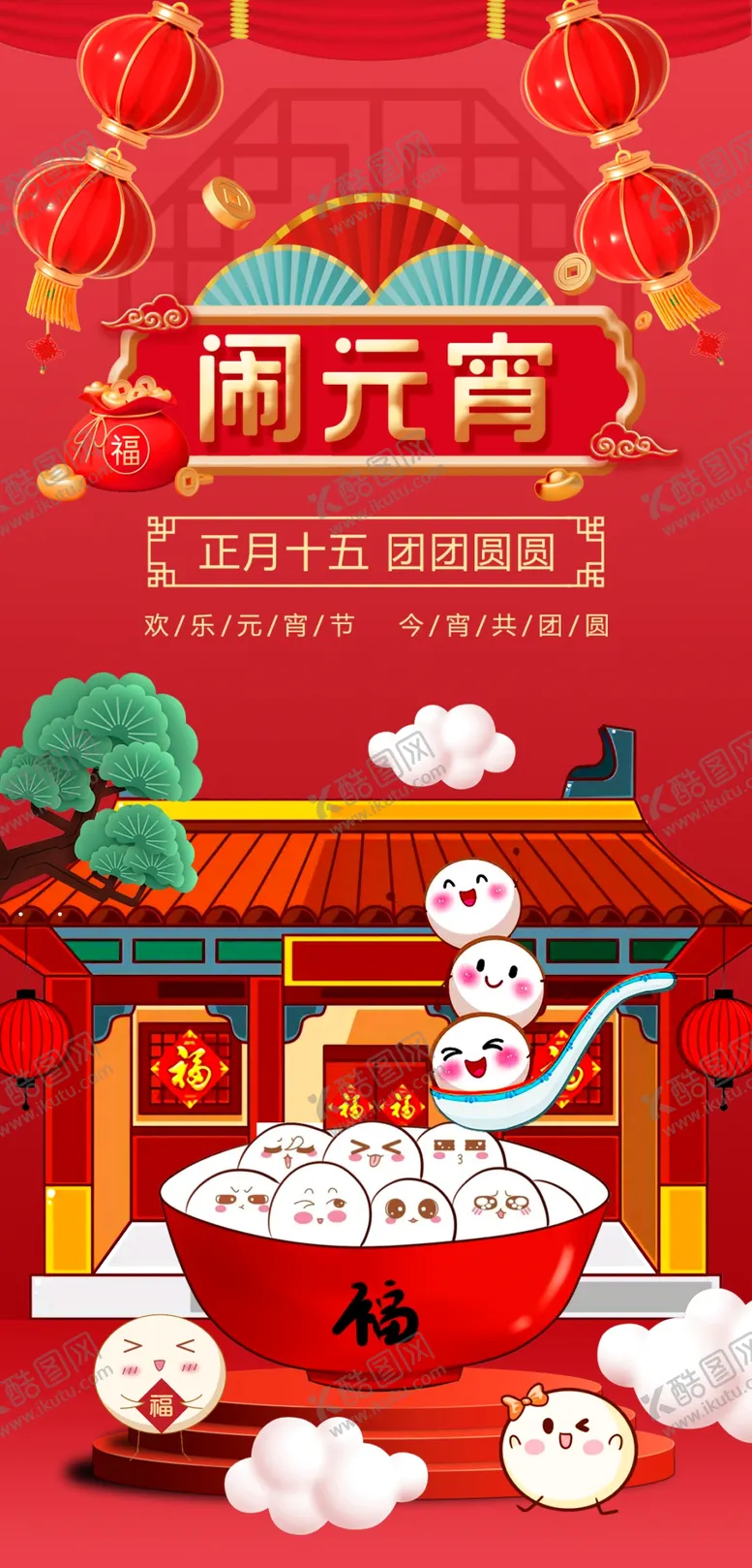 编号：23243312200338555205【酷图网】源文件下载-元宵节