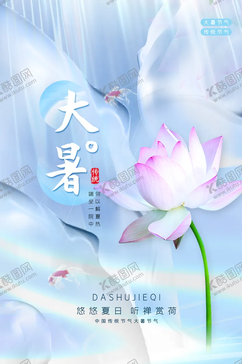 编号：87925110101553051704【酷图网】源文件下载-大暑海报