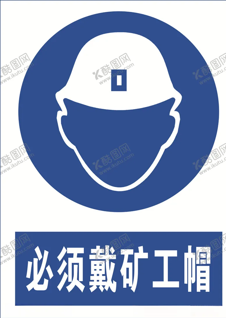 编号：91762706162322525085【酷图网】源文件下载-必须戴旷工帽图标