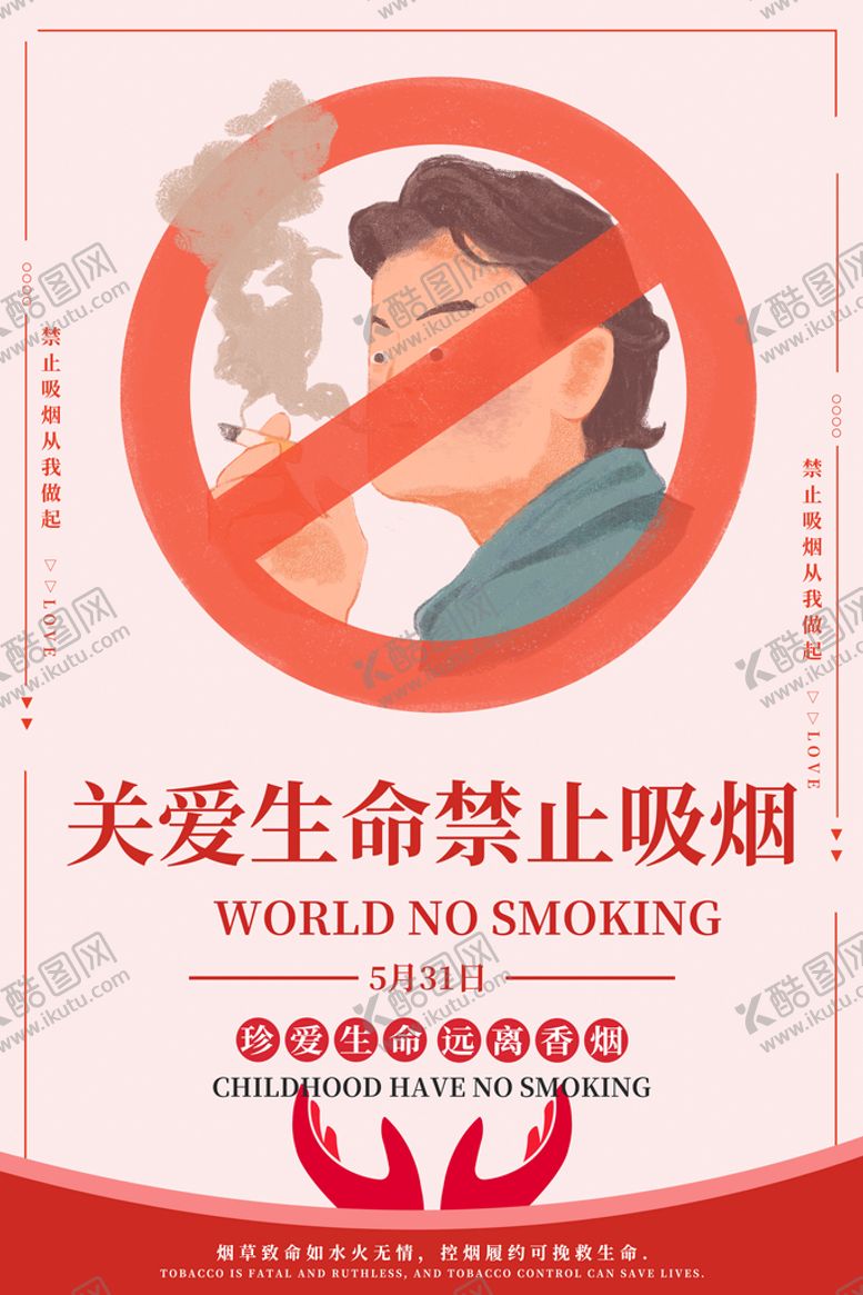 编号：08437210010200148160【酷图网】源文件下载-世界无烟日