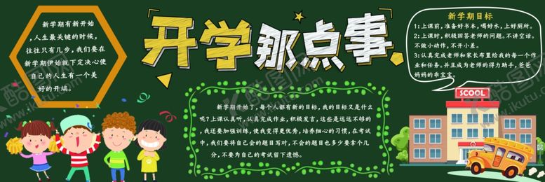 编号：27331101131044308236【酷图网】源文件下载-开学季黑板报