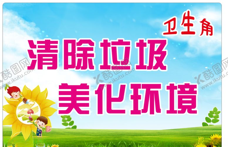 编号：87940707021229588847【酷图网】源文件下载-校园展板卫生角2