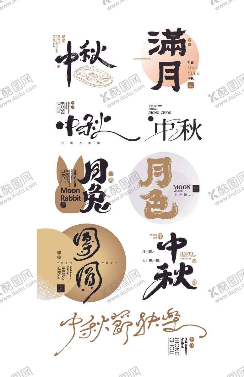 编号：21792610241335058709【酷图网】源文件下载-中秋节元素