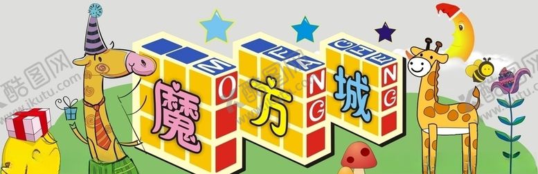 编号：78509907011114241402【酷图网】源文件下载-魔方城形象设计