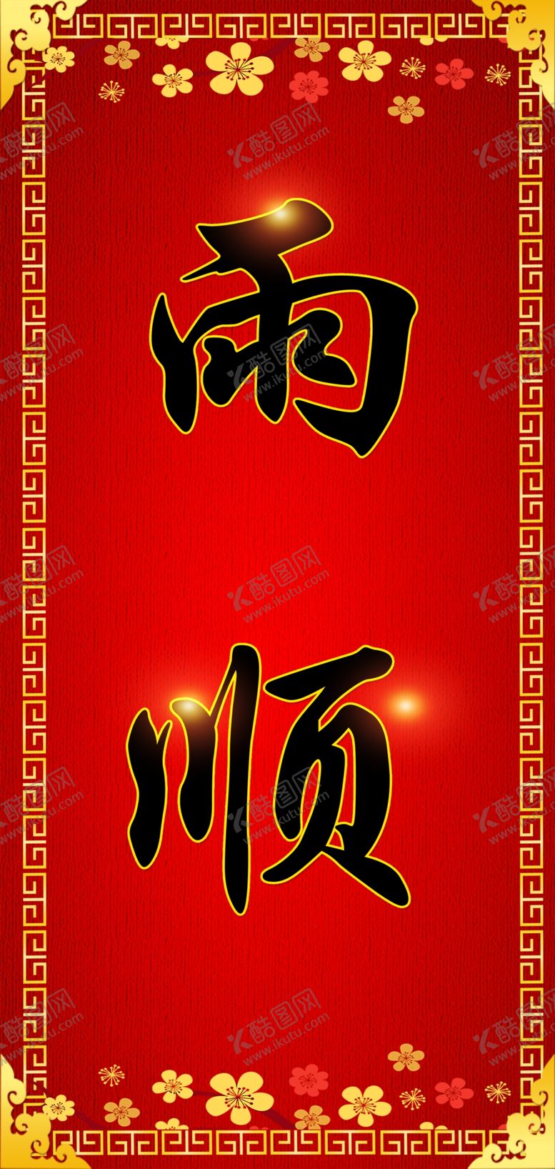 编号：49533510041908129752【酷图网】源文件下载-雨顺对联