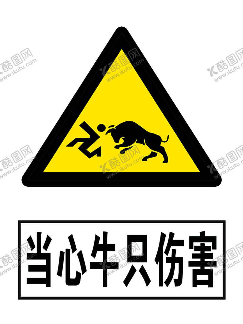 编号：91604809121642083659【酷图网】源文件下载-当心牛只伤害标识标牌PS