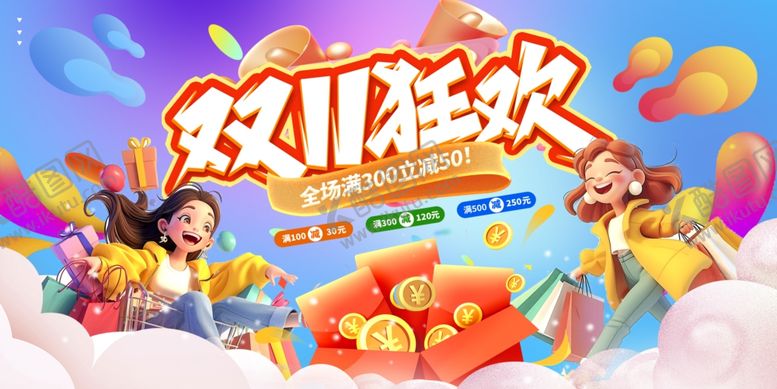 编号：73396911012233216675【酷图网】源文件下载-双11狂欢