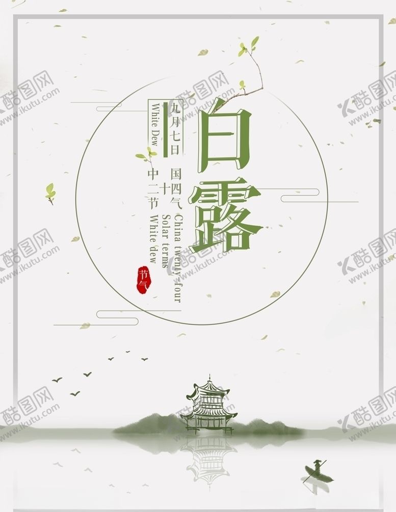 编号：53648205150749573811【酷图网】源文件下载-白露