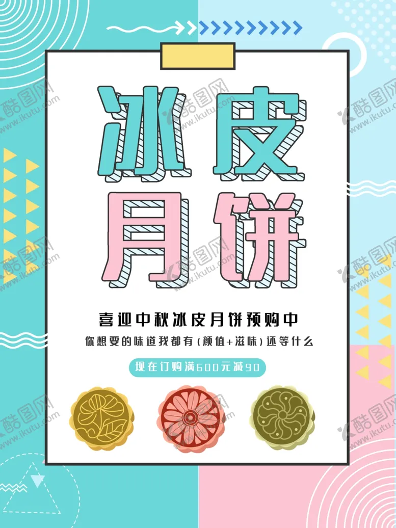编号：57073401122326408007【酷图网】源文件下载-冰皮月饼