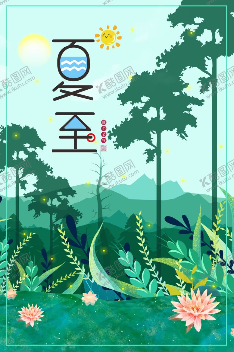编号：50365705062126068019【酷图网】源文件下载-夏至
