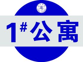 公寓楼