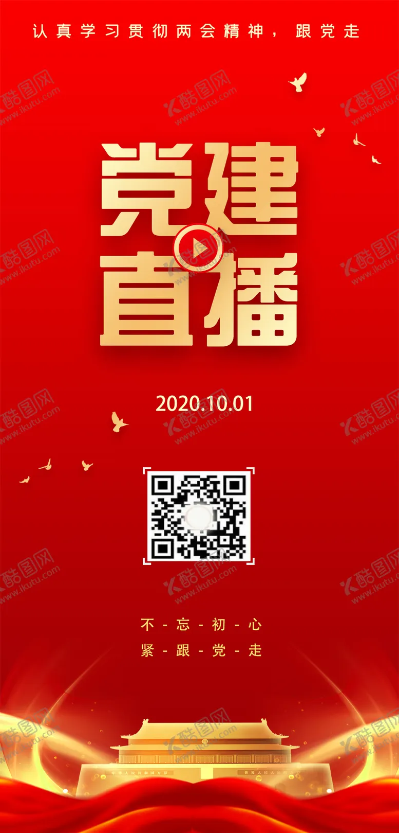 编号：74767711160349081904【酷图网】源文件下载-党建直播宣传海报互联网推图