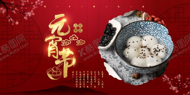 编号：87796006180828172854【酷图网】源文件下载-元宵节海报元宵节素材闹元宵