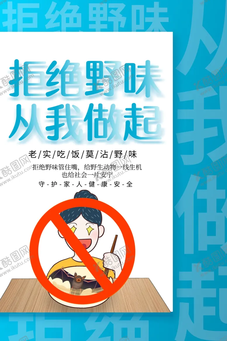 编号：81573207031110287499【酷图网】源文件下载-拒绝野味社会公益宣传海报