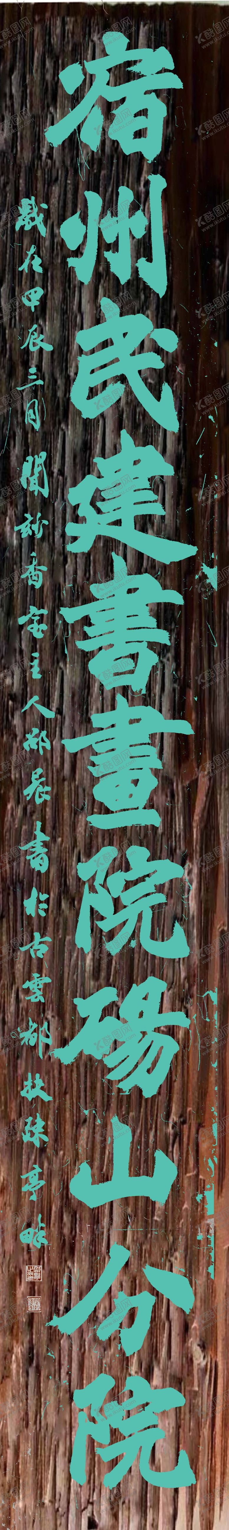 编号：62182812052239083667【酷图网】源文件下载-宿州民建书书院碭山分院