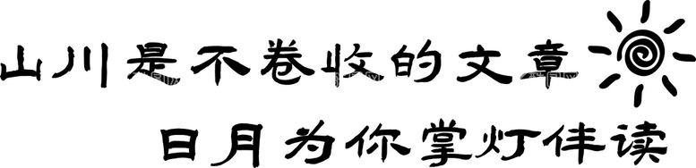 编号：88442410290312173922【酷图网】源文件下载-学校文化墙 考试励志文化 