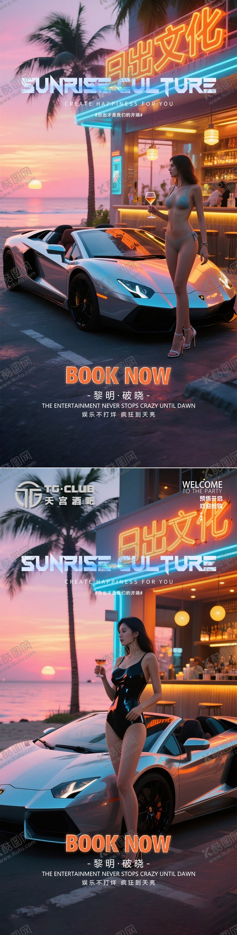 编号：43974107040207138279【酷图网】源文件下载-酒吧日出文化海报
