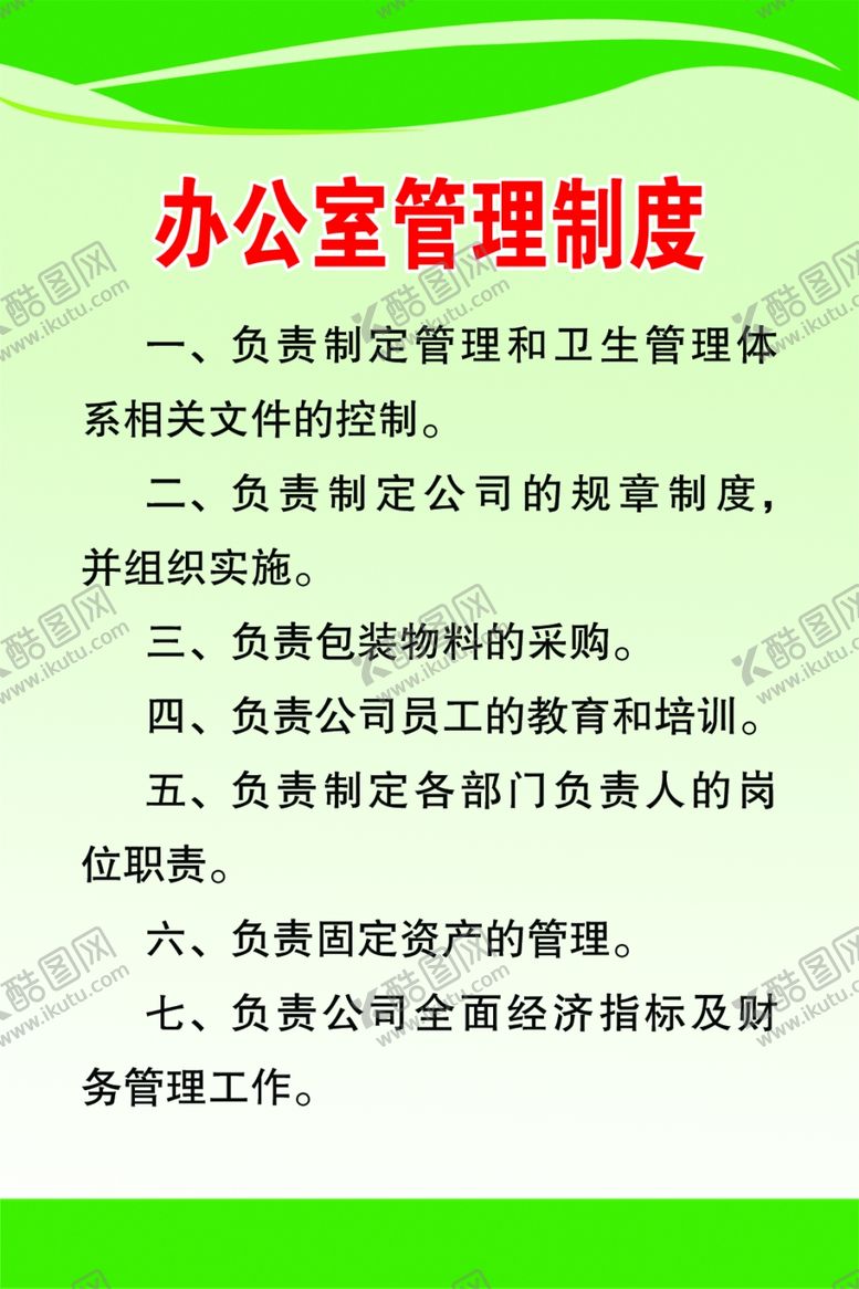 编号：98276109230713118816【酷图网】源文件下载-办公室管理制度