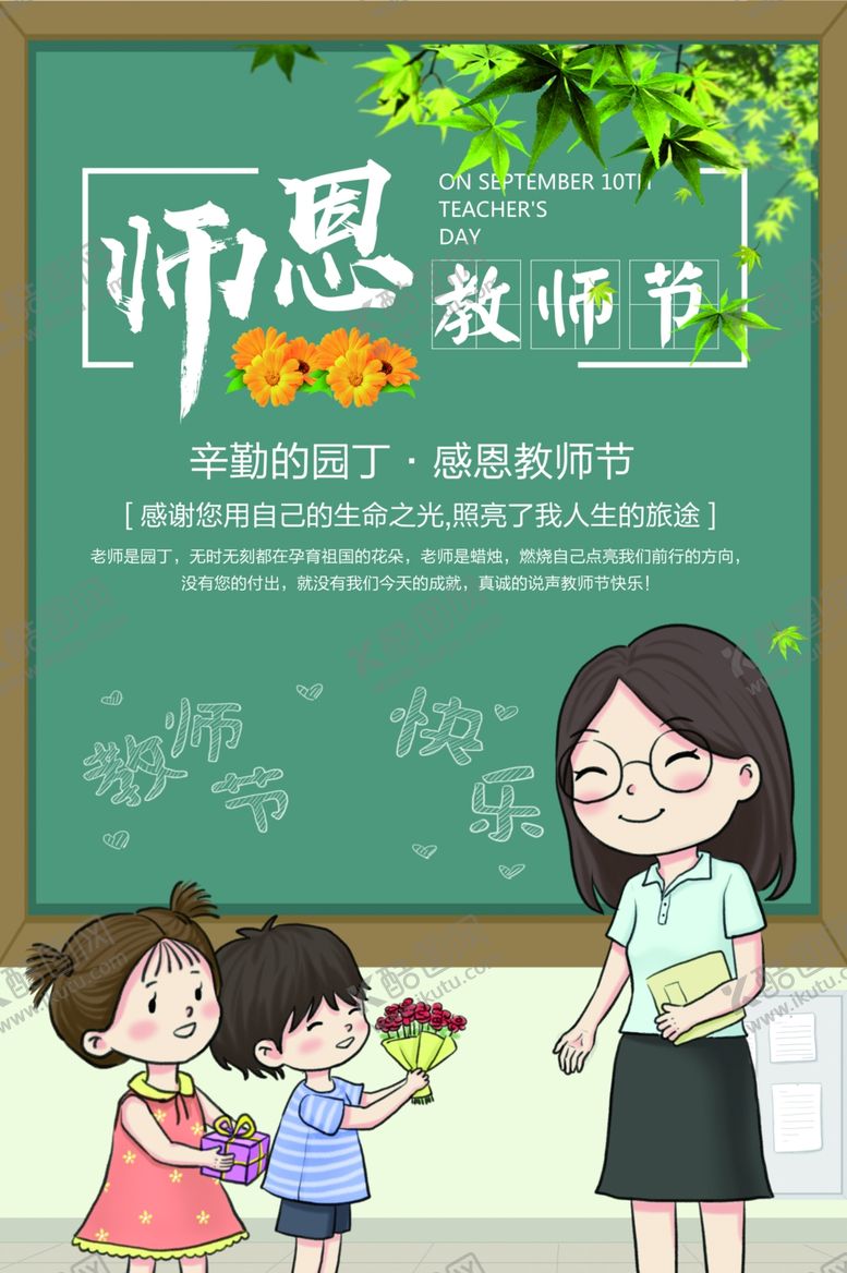 编号：67991610201335383201【酷图网】源文件下载-教师节海报