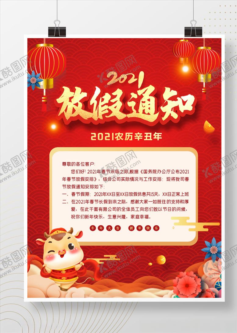 编号：92165003140135386863【酷图网】源文件下载-春节放假通知