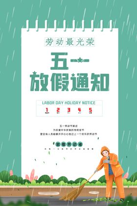 五一放假通知